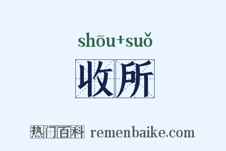 收所是什么意思的图片